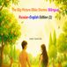 The Big Picture Bible Stories: Bilingual Russian-English Edition (1)