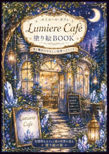 Lumiere Café 塗り絵BOOK: ～星と魔法のやさしい世界へようこそ～
