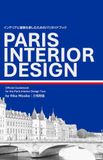 PARIS INTEIROR DESIGN インテリアと建築を楽しむためのパリガイドブック