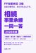 FP3級 相続・事業承継 一問一答 2026年版