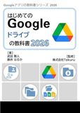 Google ドライブ はじめてのGoogle ドライブの教科書2026
