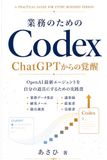 Codex 業務のためのCodex: ChatGPTからの覚醒