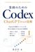Codex 業務のためのCodex: ChatGPTからの覚醒