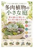 多肉植物の小さな庭 寄せ植えで楽しむ、色と形の組み合わせ