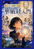 Icecat: マンガと図解で学ぶ華厳経入門: すべてがすべてを映し合う世界