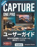 Capture One Pro ユーザーガイド: 毎日の写真編集とエクスポートに便利なツールです。