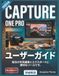 Capture One Pro ユーザーガイド: 毎日の写真編集とエクスポートに便利なツールです。