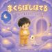 まくらぼしほてる 寝かしつけ 絵本｜まくらぼしほてる まだあそびたいよる: 入眠前 気持ちの切り替え 幼児
