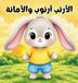 Bol الأرنب أرنوب والأمانة