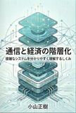 通信と経済の階層化