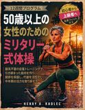 50歳以上の女性のためのミリタリー式体操