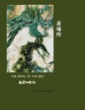 IBASHO: The Spiral of the Self / 居場所：自己の螺旋: Art, Neuroscience, and the Architecture of the Soul / 芸術、神経科学、そして魂の建築
