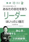 あなたの会社を救うリーダーはいったい誰だ: その人は本当に相応しいか