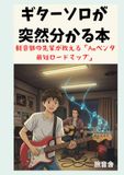 ギターソロが突然わかる本: 軽音部の先輩が教える「Amペンタ最短ロードマップ」