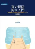 夏の堤防釣り入門: 高水温期に何がどう釣れるかを知って、はじめての一匹にたどり着く海釣りガイド