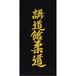 Kwon Broderie à coudre soi-même sur ceinture Kodokan Judo en japonais