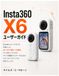 Insta360 X6 ユーザーガイド