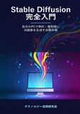 Stable Diffusion Stable Diffusion完全入門 - 自分のPCで無料・無制限にAI画像を生成する教科書