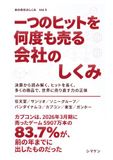 一つのヒットを何度も売る会社のしくみ: 任天堂、サンリオ、ソニーグループ、バンダイナムコ、カプコン、東宝、ガンホー。決算から読み解く、ヒットを長く、多くの商品で、世界に売り