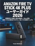Amazon Fire TV Stick 4K Plus ユーザーガイド 2026