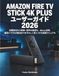 Amazon Fire TV Stick 4K Plus ユーザーガイド 2026