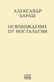 Osvobozhdenie ISIA Media Verlag Osvobozhdenie ot nostalgii Paperback