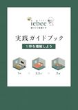 iebee 実践ガイドブック: 1坪を理解しよう