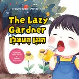 The Lazy Gardner / הַגַּנָּן הָעַצְלָן: Bilingual