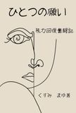 ひとつの願い: 視力回復奮闘記