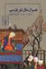 One Libri GmbH One Thousand Years of Persian Prose (Volume One of a three volume set)