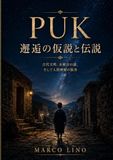 PUK — 邂逅の仮説と伝説: 古代文明、未解決の謎、そして人間理解の限界