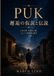 PUK — 邂逅の仮説と伝説: 古代文明、未解決の謎、そして人間理解の限界