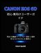 CANON EOS 6D 初心者向けユーザーガイド