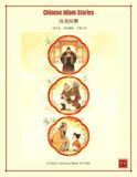 Chinese Idiom Stories: A Coloring Book for Kids: Three Tales of Virtue Honor and Character