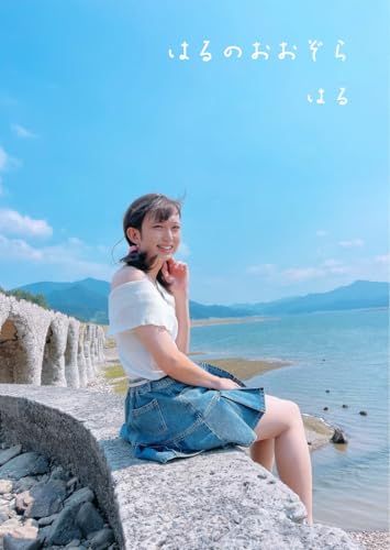 はる ファースト写真集「はるのおおぞら」
