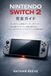 NINTENDO SWITCH 2 完全ガイド: 初心者から上級者までこれ一冊でOK！設定・裏ワザ・オンライン対戦・操作方法・ペアレンタルコントロール・プロのテクニックを徹底解説