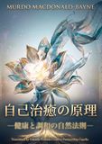 自己治癒の原理 ―健康と調和の自然法則―