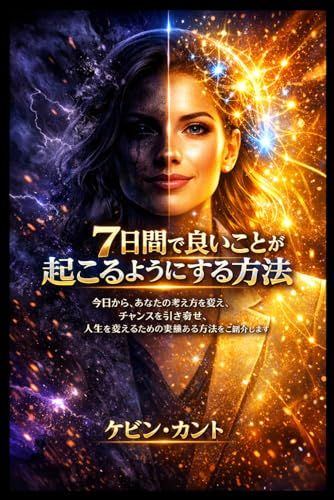 7日間で人生に良いことを引き寄せる方法: 思考を再プログラムし、ネガティブ思考を取り除き、人生を変える実践的メソッド