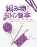 編み物 初心者 本: "やさしい基礎レッスンと可愛い作品集 帽子・セーター・靴・マフラーが作れる入門ガイド "