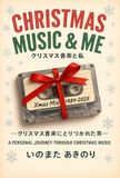 Christmas Music & Me -クリスマス音楽と私-: クリスマス音楽にとりつかれた男