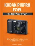 KODAK PIXPRO FZ45 初心者向けファストトラック: 旅行、Vlog、日常のスナップショットのための究極のポケットガイド