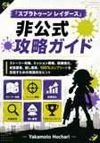 スプラトゥーン レイダース 非公式攻略ガイド