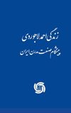 The Life Story of Ahmad ladjevardi: زندگی احمد لاجوردی: زندگی احمد لاجوردی