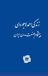 The Life Story of Ahmad ladjevardi: زندگی احمد لاجوردی: زندگی احمد لاجوردی