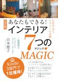 あなたもできる！　インテリア７つのMAGIC: ー片づけ以上リフォーム未満