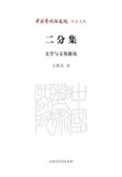 The Libri GmbH The Dichotomy Collection: Selected Essays on Literature and Culture/二分集--文学与文化摭论: Selected Essays on Literature and ... 23398;与文化摭论 Paperback