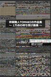 待画職人TOMAKI 1万点の待ち受け画像 作品集