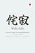 Wabi-Sabi A 90-Day Practice in Impermanence: A Guided Japanese Journal for Embracing Imperfection and Simplicity