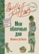 Libri GmbH Мои яблочные дни Paperback