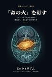 「命の火」を灯す: ミトコンドリアから始める、疲れない・老いない体の育て方